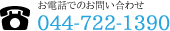 お電話でのお問い合わせ 044-722-1390