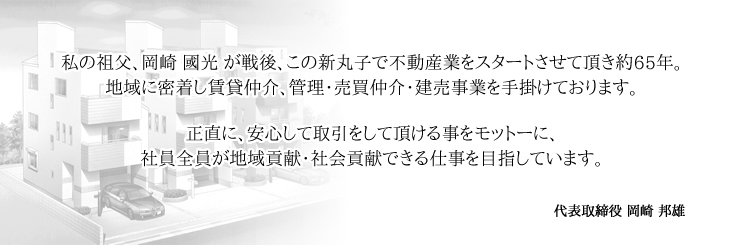 正直に、安心して取引をして頂ける事をモットーに、社員全員が地域貢献・社会貢献できる仕事を目指しています。