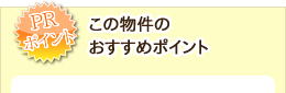 この物件のおすすめポイント