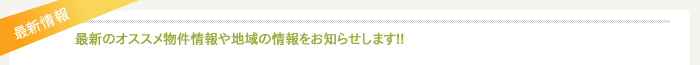 最新のオススメ物件情報や地域の情報をお知らせします!!