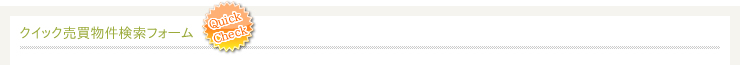 クイック売買物件検索フォーム