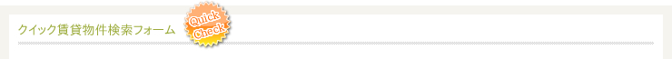 クイック賃貸物件検索フォーム